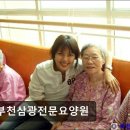 부천삼광전문요양원 이미지