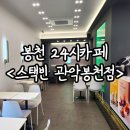 [즤로의 봉천나들이] 봉천역24시 카공 카페 스택빈 관악봉천점 방문후기