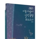 [새책/무료배송/11시전 당일배송] 2021 선재국어 기출 이동기 손진숙 심우철 영어 전한길 문동균 한국사 써니 전효진 행정법총론 이미지