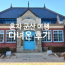 용문산국민관광지 박물관(1층) | 혼자 여행하기 좋은 군산 여행 첫째날-한일옥, 미즈카페, 근대역사박물관, 동양어묵