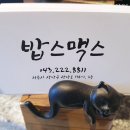 밥스맥스 네이버블로그