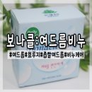 제인메디텍 | 좁쌀여드름 피부트러블 순한 보나클 천연비누 한달 사용후기