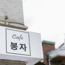 봉전