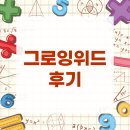 똑 소리 수학박사 | 그로잉위드 후기, 수학 문제집 4권 풀리다 아이만 망칠 뻔했습니다