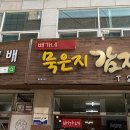 배가네묵은지감자탕 - 청주시 흥덕구 월명로178번길 52 | 배가네묵은지감자탕