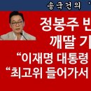 [송국건TV] 이재명에 아첨하던 정봉주가 기자들에겐 폭탄 발언! 이미지