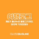 나주청동자동차공업사유 | [여행로그] 울산둘러보기 ; 울산누리 블로그기자단데이(염포전망대, 울산광역시 홍보관, 2022 울산...