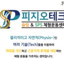 피지오테크슬링&SPS체형운동센터