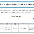 서울 강남구 소재 휘문고등학교에서 기간제 선생님들을 모십니다. 이미지