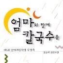 소설-엄마와 함께 칼국수를(김곰치)-제4회 한겨레문학상 수상작 이미지