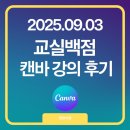 백점수학교실 | 2025. 09. 03. 19:00~22:00 교실백점 강의 후기
