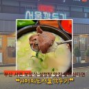 (주)서울깍두기 | [부산 | 서면] 부전동 맛집 H여의도서울깍두기 보양식은 단연 여기! 장단점 후기