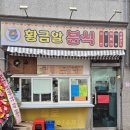 황금알 | 흑석동 분식맛집 황금알 분식 재재재방문후기