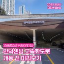 GS건설(내부순환 만덕-센텀 도시고속화도로 민간투자사업 2공구) | 만덕센텀 고속화도로 개통 전 미리보기 | 2025 부산시 미디어멤버스