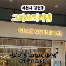 그라츠커피랩과천어반