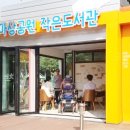 마상공원작은도서관 이미지