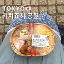 코사마트세이유통 | 도쿄근교여행 키치죠지 이노카시라공원, 도시락 마트 세이유 추천 혼자여행