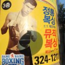 뱅뱅 복싱클럽 이미지