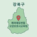 케어에듀번동요양보호사교육원 이미지