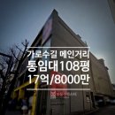 11650-16-108-1 | 가로수길 메인거리 통임대108평 층고4.9m 자주식11대 17억/8000만