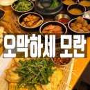 꽃모란 | 성남 데이트 오막하세 성남모란점 솔직 후기