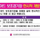 보조경기장 이미지