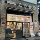 정왕축산 - 시흥시 정왕시장길 11 | 정왕동고기집 '고반식당' 시흥정왕점 (𝑹𝒆𝒂𝒍 내돈내산)