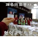 산장(SAN JANG) | [페루여행/의료봉사5] 리마 한인 교민대상 의료봉사. 페루 한인교회. 서울아산병원 의료봉사.