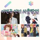 이번주 서울 팝업 추천 | 주술회전·체인소맨·꿈빛파티시엘·21세기 대군부인 총정리