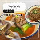 신림중학교 | 신림동맛집 추천 미피데이 중식당 우육면