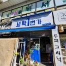 세탁일번가 이미지