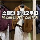 마시모 | 스페인 마드리드 마시모두띠 가방 면세 쇼핑 후기