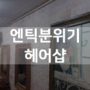 박하헤어살롱