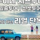 다함께투어 이미지