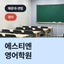 에스티엔학원 - 안산시 단원구 광덕3로 241 | 에스티엔학원