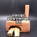 [공지] 인센스월드 전통의 향과 디자인 부뚜막 인센스 세트 강력 추천