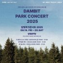 담빛파크콘서트 이미지