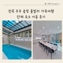 무풍면 | 전북 무주 숲빛 풀빌라 가족여행 단체 숙소 이용 후기