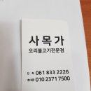 사목가