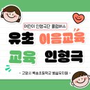 섬강초등학교 병설유치원 | 찾아가는 유초 이음 교육 :) 병설유치원 어린이 인형탈 교육 인형극 전문 업체 공연 후기