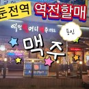 역전할머니맥주용인둔전점