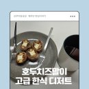 아람농장1 | 상주아람곶감 해피빈펀딩 '크림치즈호두말이' 고급디저트 간식 선물 추천