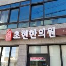 초현한의원 이미지