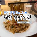 월남선생(덕천점) | 덕천 쌀국수 맛집 월남선생 내돈내산 (주차 가성비 좋음)
