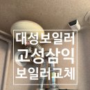 고성 삼익아파트 보일러 교체 후기! 가스비 꽉 잡는 대성셀틱 친환경 콘덴싱 DQC 설치 후기
