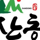 산동축산 이미지