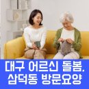 돌봄약국 | 대구 중구 어르신 돌봄, 삼덕동 방문요양 선택 시 꼭 알아야 할 핵심 포인트