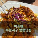 이조원 | 이조원 : 수완지구 짬뽕맛집 (feat.갓튀긴깐풍기)