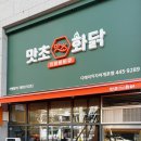맛초화닭 디에이치자이개포점