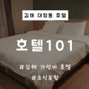 호텔101 | 김해 장유 대청동 101호텔 조식 포함 가성비 숙소 숙박 솔직후기